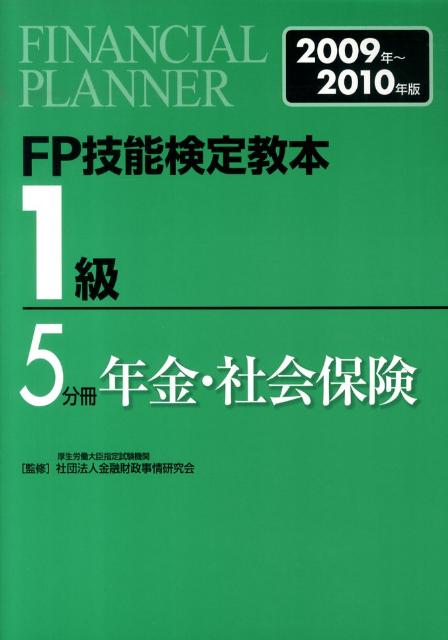 【中古】FP技能検定教本1級（2009年〜2010年版　5分）（単行本）
