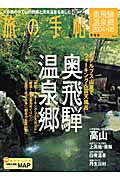 【中古】奥飛騨温泉郷（2004→05）（ムック）