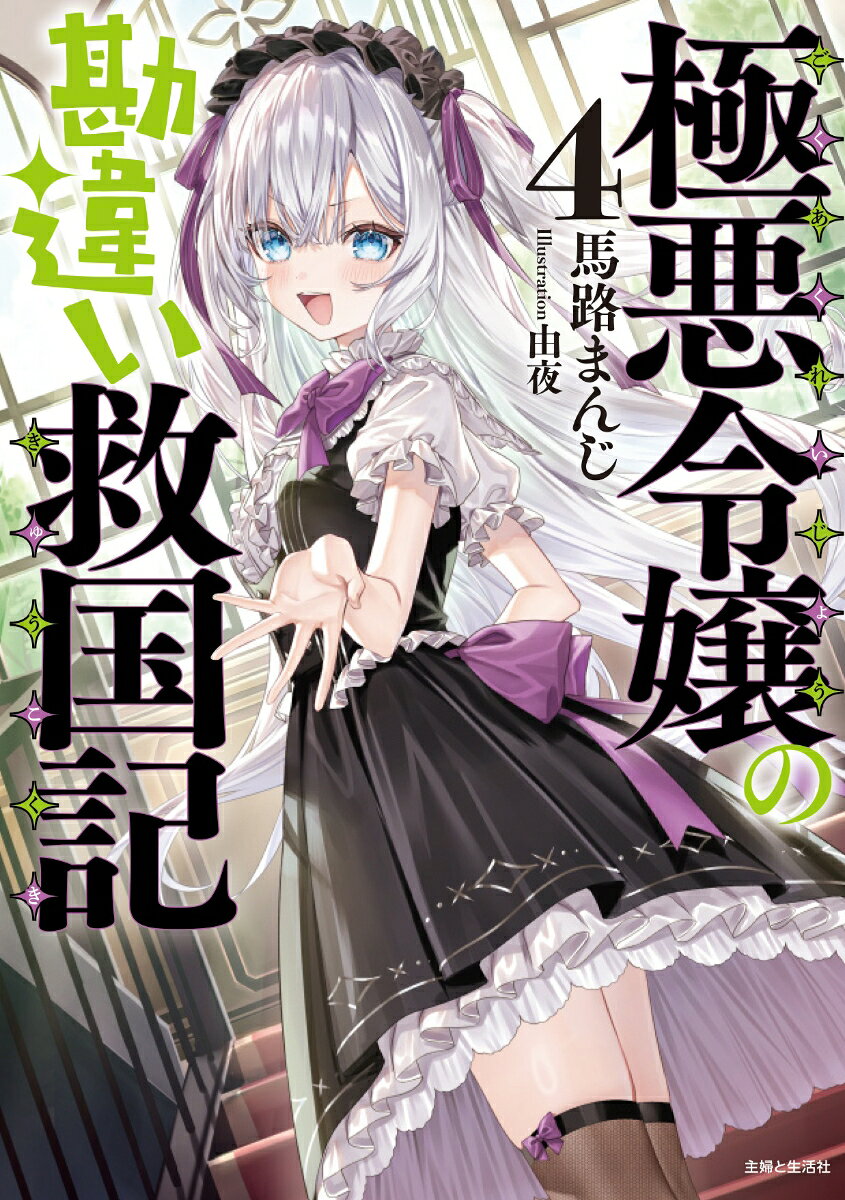 極悪令嬢の勘違い救国記【電子版特典付】４ ／馬路まんじ （主婦と生活社）