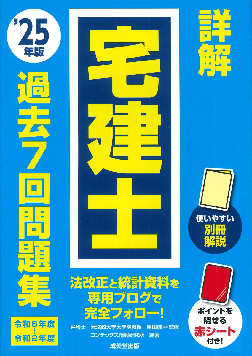 【中古】詳解　宅建士　過去7回問題集 '25年版（単行本）