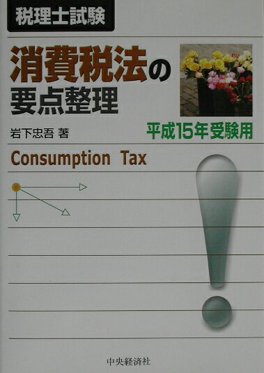 ◆◆◆リサイクル図書になります。除籍印、管理シール等があります。全体的に使用感があります。カバーがありません。中古ですので多少の使用感がありますが、品質には十分に注意して販売しております。迅速・丁寧な発送を心がけております。【毎日発送】 商品状態 著者名 著:岩下 忠吾 出版社名 中央経済社 発売日 2002年09月 ISBN 9784502843808