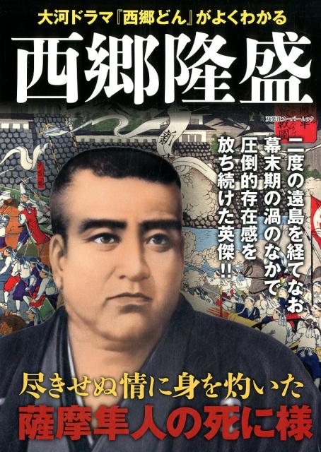 楽天市場】西郷隆文の通販