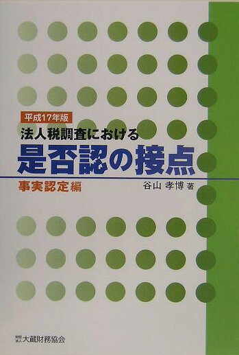 ◆◆◆非常にきれいな状態です。中古商品のため使用感等ある場合がございますが、品質には十分注意して発送いたします。 【毎日発送】 商品状態 著者名 著:谷山 孝博 出版社名 大蔵財務協会 発売日 2005年05月 ISBN 9784754711955