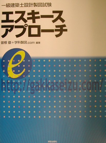 楽天市場】一級建築士設計製図試験 エスキースアプローチの通販