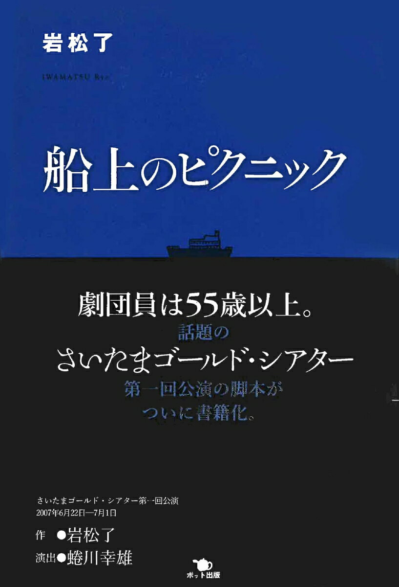 ◆◆◆カバーに使用感があります。中古ですので多少の使用感がありますが、品質には十分に注意して販売しております。迅速・丁寧な発送を心がけております。【毎日発送】 商品状態 著者名 岩松　了 出版社名 ポット出版 発売日 2009年03月 ISBN 9784780801217