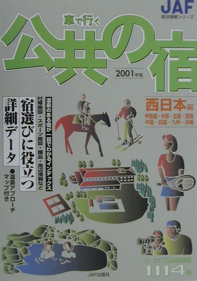 【中古】車で行く公共の宿（西日本編　2001年版）（単行本）