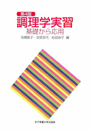 ◆◆◆おおむね良好な状態です。中古商品のため使用感等ある場合がございますが、品質には十分注意して発送いたします。 【毎日発送】 商品状態 著者名 編集:高橋 敦子 出版社名 女子栄養大学出版部 発売日 2007年02月 ISBN 9784789554329