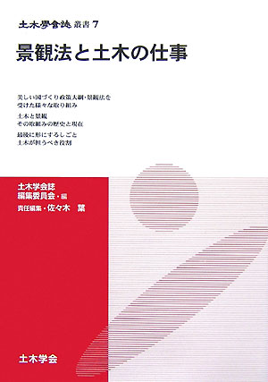 【中古】景観法と土木の仕事（単行本）