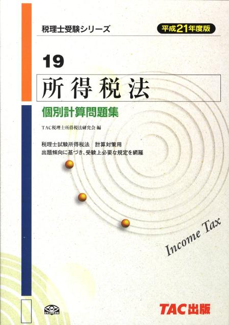 ◆◆◆リサイクル図書になります。除籍印、管理シール等があります。中古ですので多少の使用感がありますが、品質には十分に注意して販売しております。迅速・丁寧な発送を心がけております。【毎日発送】 商品状態 著者名 編集:TAC税理士所得税法研究会 出版社名 TAC出版 発売日 2008年10月 ISBN 9784813230199