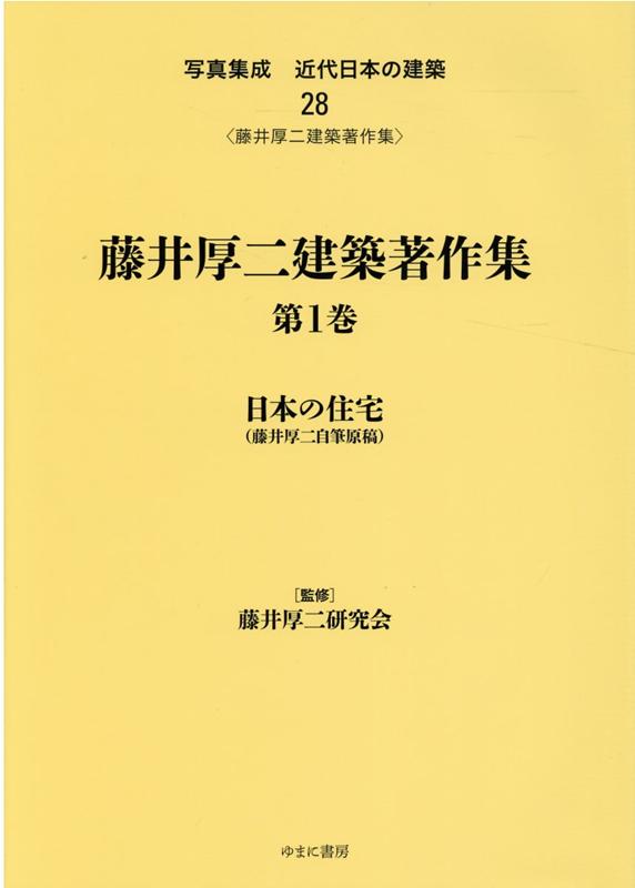 ◆◆◆おおむね良好な状態です。中古商品のため使用感等ある場合がございますが、品質には十分注意して発送いたします。 【毎日発送】 商品状態 著者名 著:藤井厚二 出版社名 ゆまに書房 発売日 2020年11月 ISBN 9784843358887