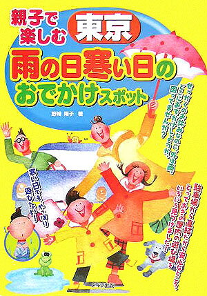 【中古】親子で楽しむ東京雨の日寒い日のおでかけスポット（単行本）