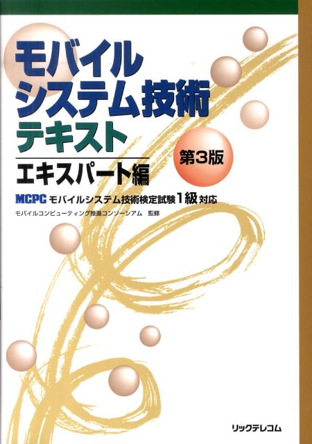 ◆◆◆リサイクル図書になります。除籍印、管理シール等があります。カバーがありません。中古ですので多少の使用感がありますが、品質には十分に注意して販売しております。迅速・丁寧な発送を心がけております。【毎日発送】 商品状態 著者名 監修:MCPC　モバイルコンピューティング推進コンソーシアム 出版社名 リックテレコム 発売日 2010年08月 ISBN 9784897978512