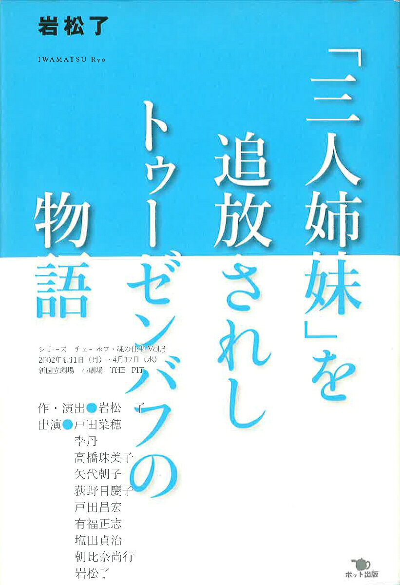 ◆◆◆非常にきれいな状態です。中古商品のため使用感等ある場合がございますが、品質には十分注意して発送いたします。 【毎日発送】 商品状態 著者名 岩松　了 出版社名 ポット出版 発売日 2006年05月 ISBN 9784939015878