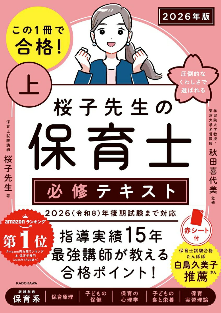 【中古】この1冊で合格！ 桜子先生の保育士 必修テキスト 上 2026年版（単行本）