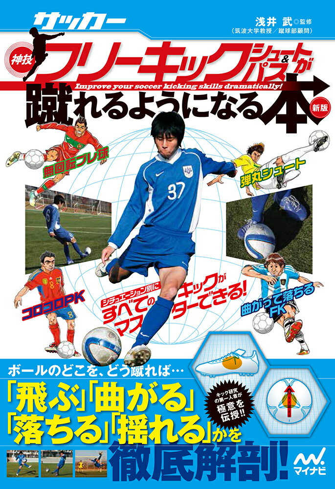 【中古】サッカー・神技フリーキック・シュート＆パスが蹴れるようになる本 新版（単行本（ソフトカバー））