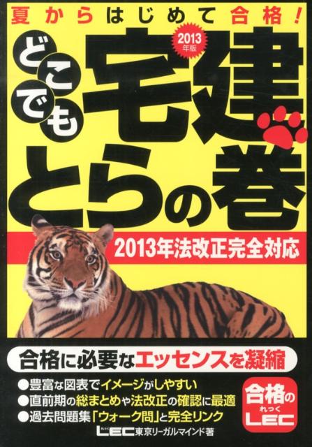 【中古】どこでも宅建とらの巻（2013年版）（単行本）