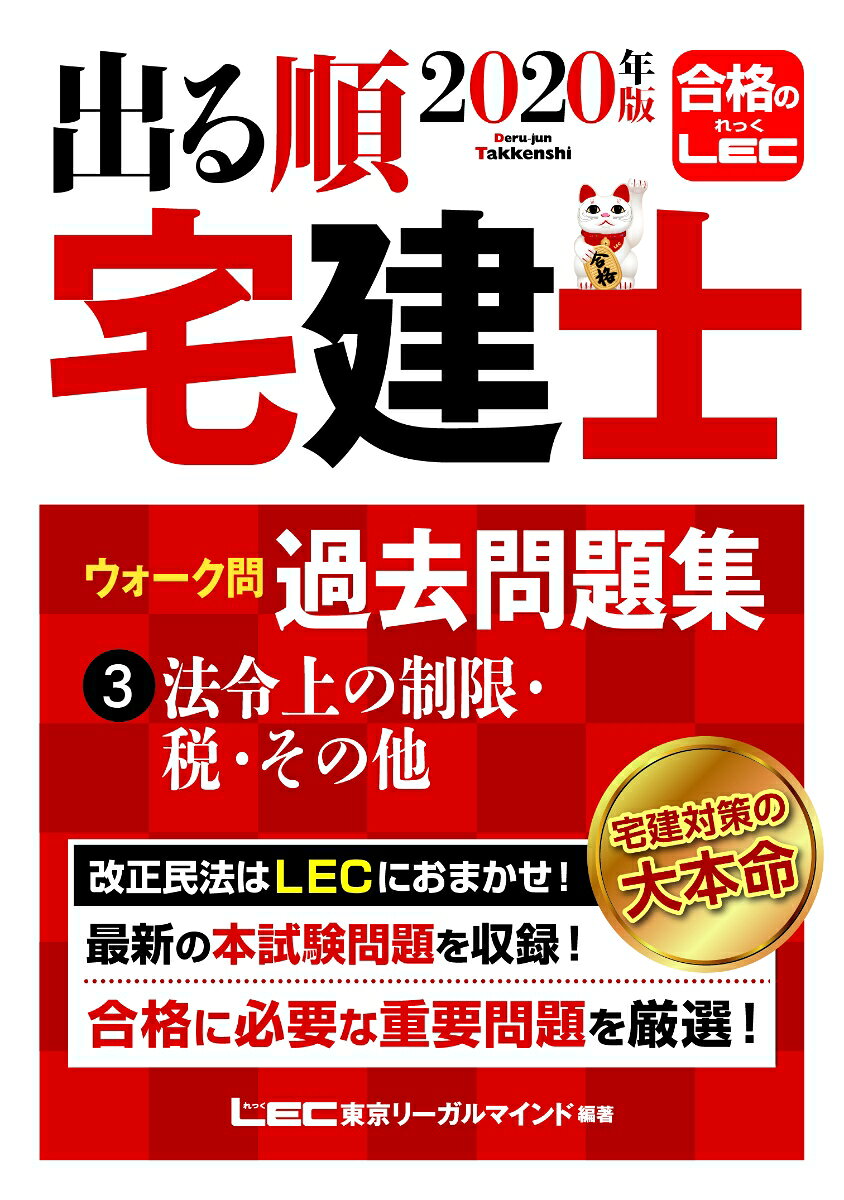 ◆◆◆おおむね良好な状態です。中古商品のため使用感等ある場合がございますが、品質には十分注意して発送いたします。 【毎日発送】 商品状態 著者名 著:東京リーガルマインド LEC総合研究所 宅建士試験部,編集:東京リーガルマインド LEC総合研究所 宅建士試験部 出版社名 東京リーガルマインド 発売日 2019年12月 ISBN 9784844996965