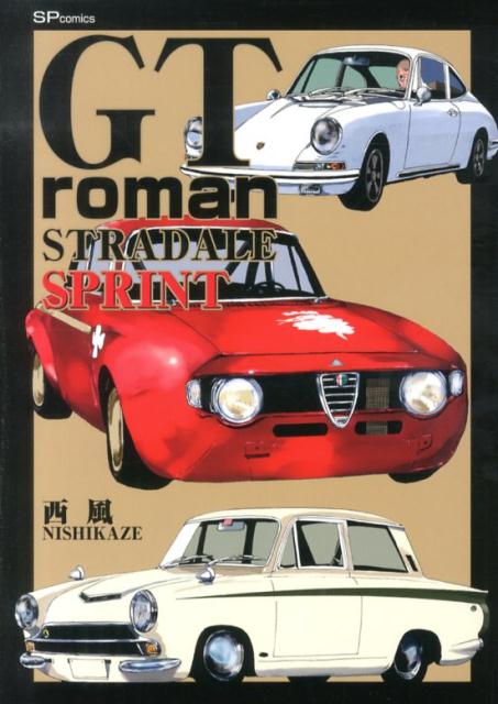 楽天市場】GT roman STRADALE（コミック｜本・雑誌・コミック）の通販