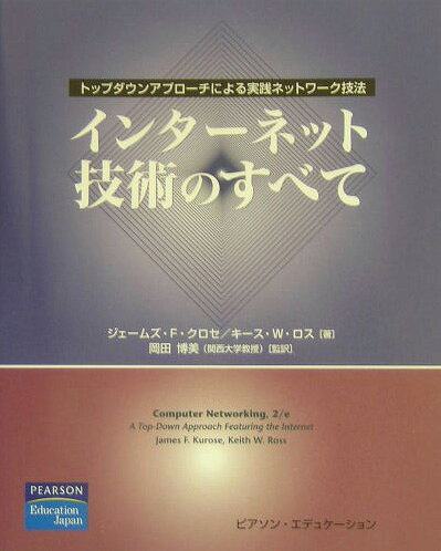【中古】インターネット技術のすべて（単行本）