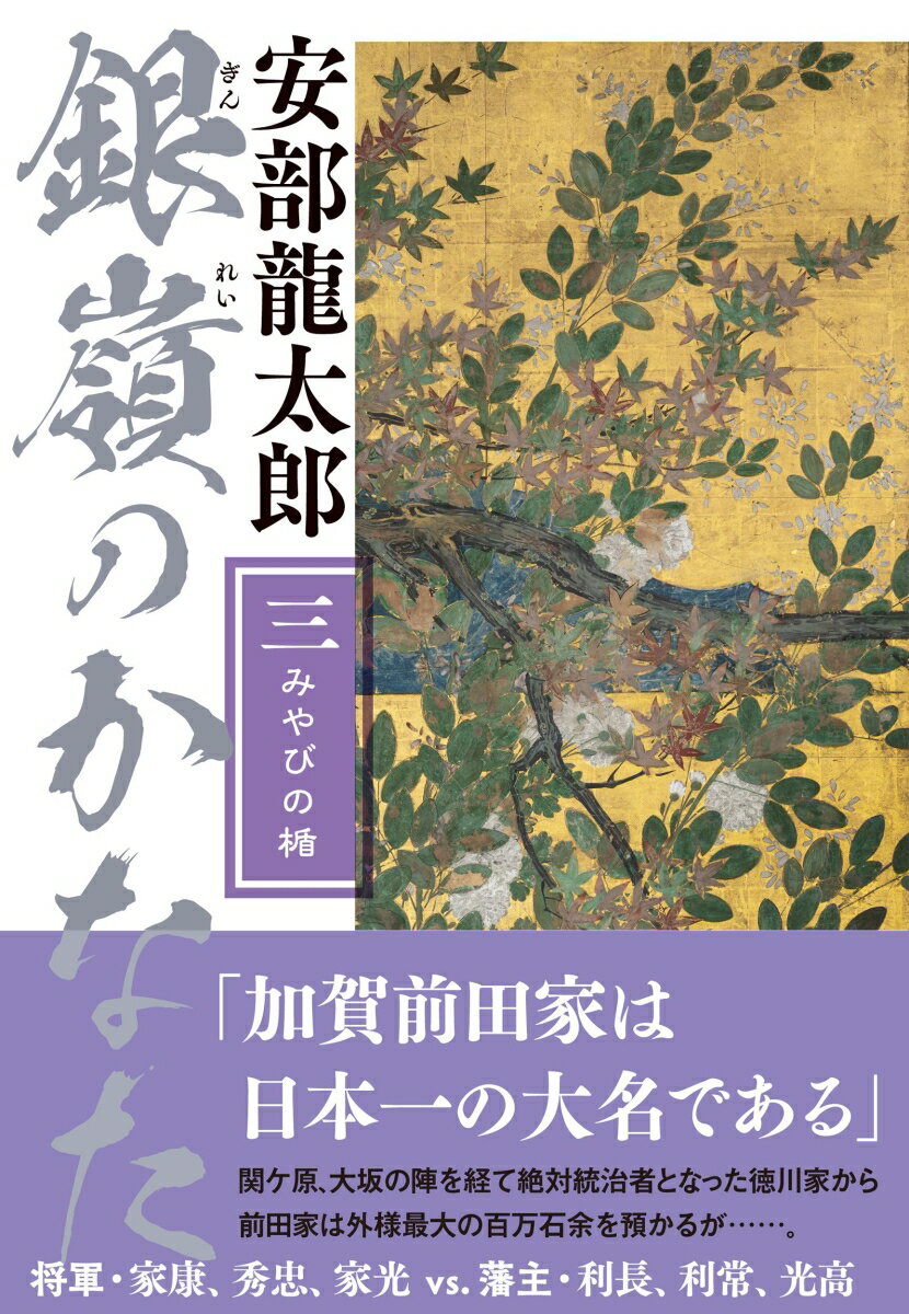 【中古】銀嶺のかなた（三） みやびの楯（単行本）