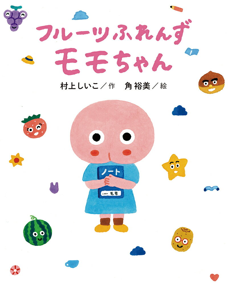 【中古】フルーツふれんず モモちゃん（ペーパーバック）