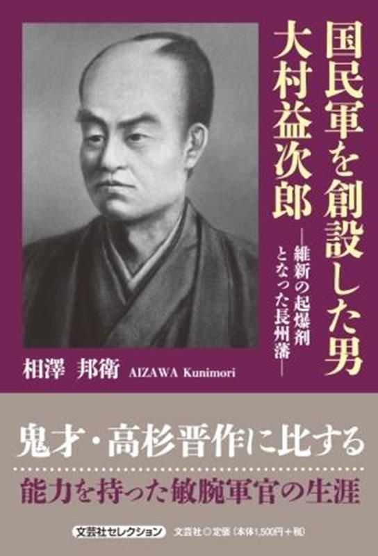 楽天市場】大村益次郎 軍事の天才といわれた男の通販