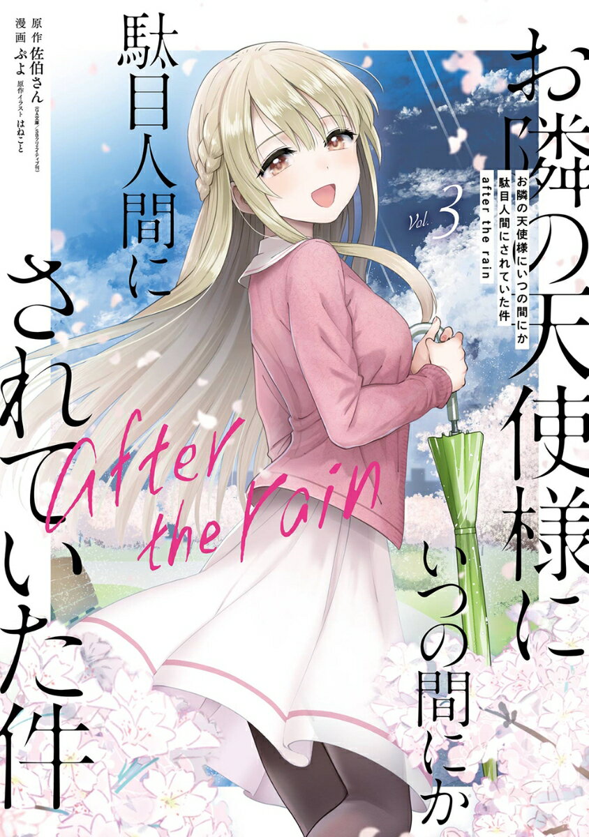 【中古】お隣の天使様にいつの間にか駄目人間にされていた件　after the rain（3）（コミック）