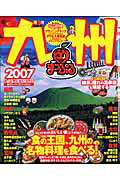 【中古】九州（2007）（ムック）