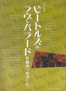 【中古】ビートルズのラヴ・バラード名曲あつめました。（単行本）