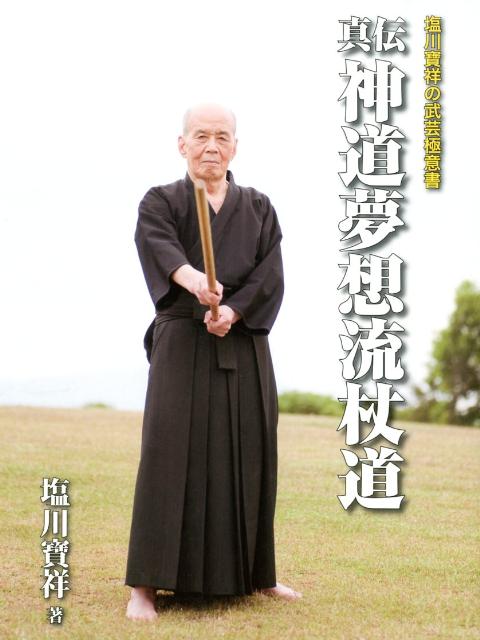【中古】真伝神道夢想流杖道（大型本）