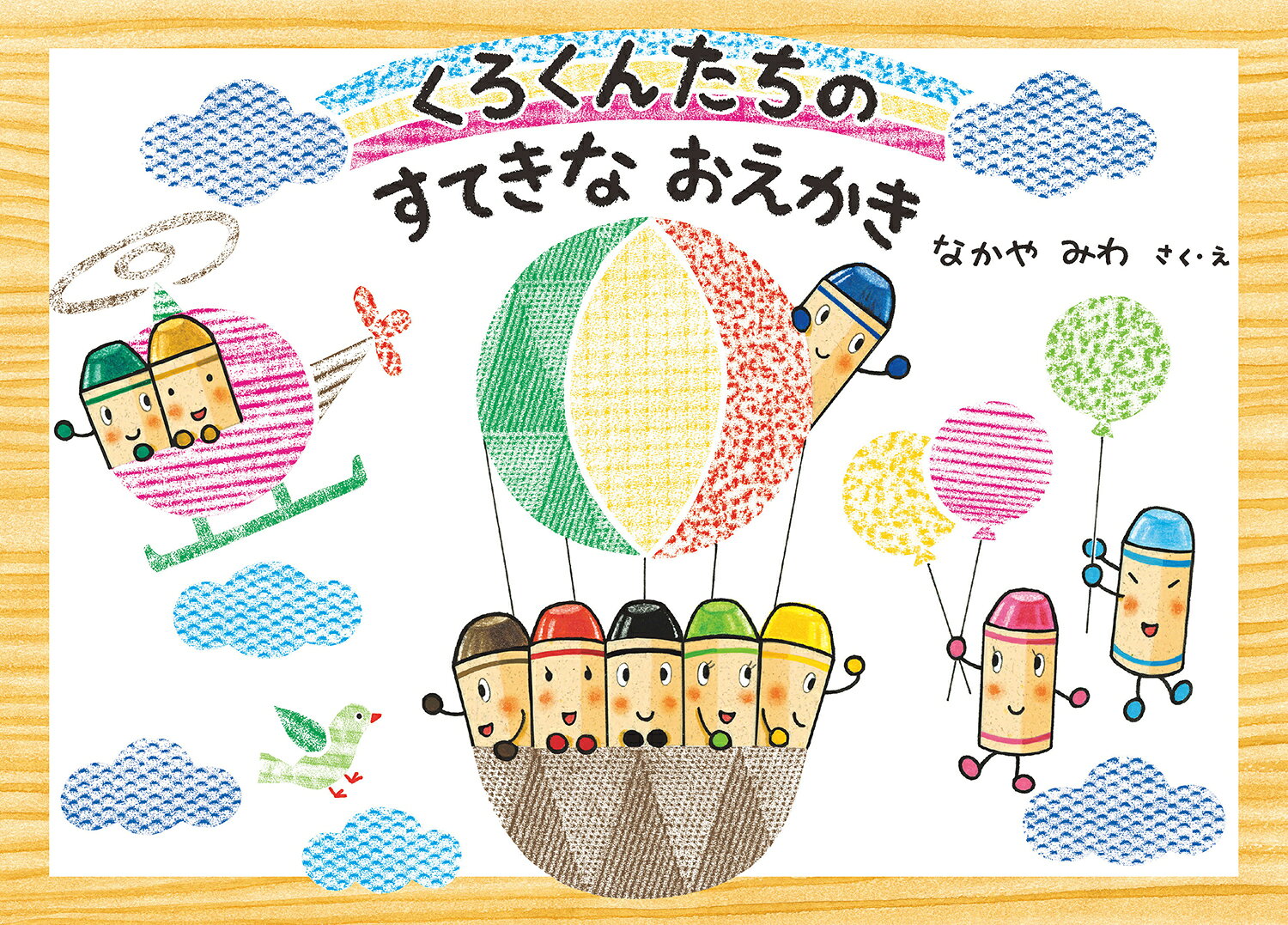 くろくんたちのすてきなおえかき