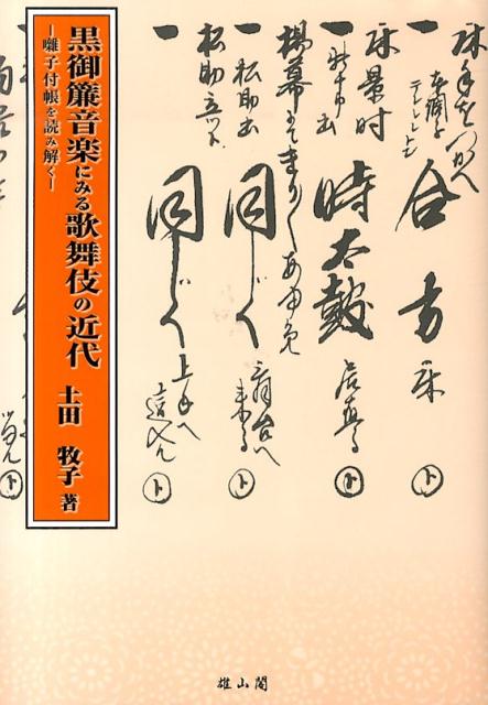 【中古】黒御簾音楽にみる歌舞伎の近代（単行本）
