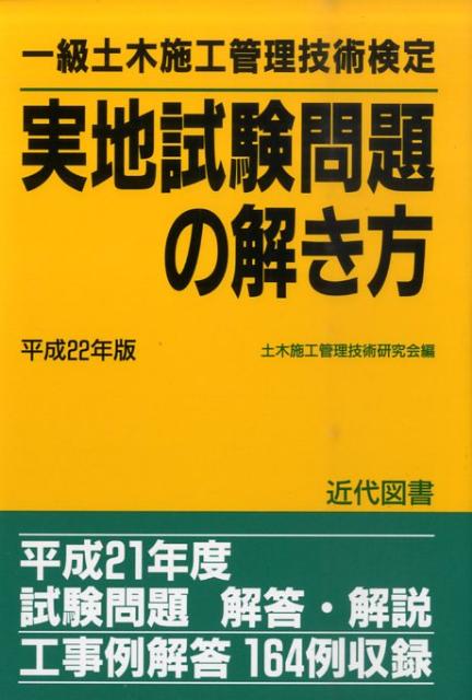 【中古】1級土木施工管理技術検定実地試験問題の解き方　平成22年版（単行本）