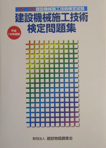 ◆◆◆全体的に使用感があります。全体的に日焼けがあります。印押し、書き込みがあります。表紙に傷み、汚れがあります。小口に汚れがあります。中古ですので多少の使用感がありますが、品質には十分に注意して販売しております。迅速・丁寧な発送を心がけております。【毎日発送】 商品状態 著者名 編集:建設物価調査会 出版社名 建設物価調査会 発売日 2004年03月 ISBN 9784767636160