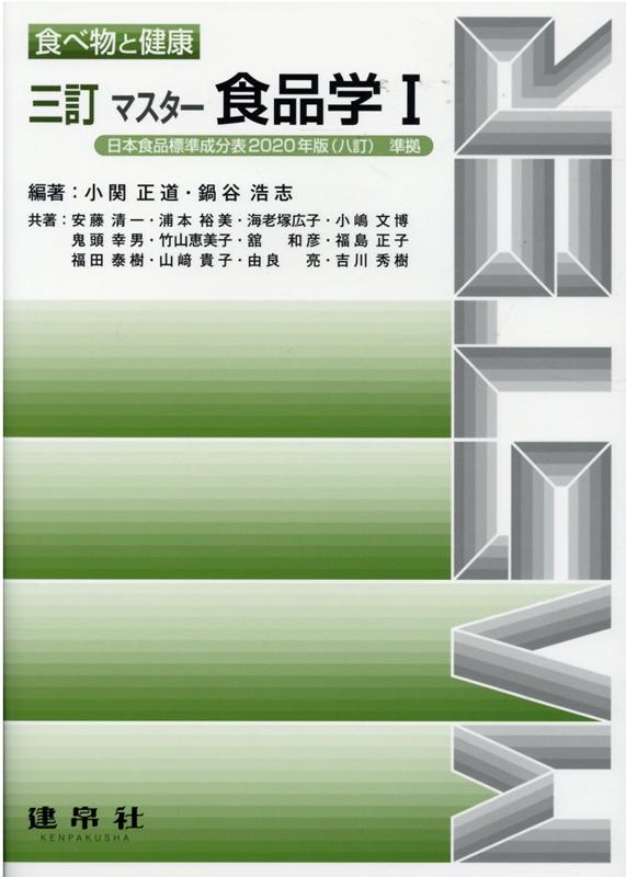 【中古】三訂　マスター食品学1（単行本）