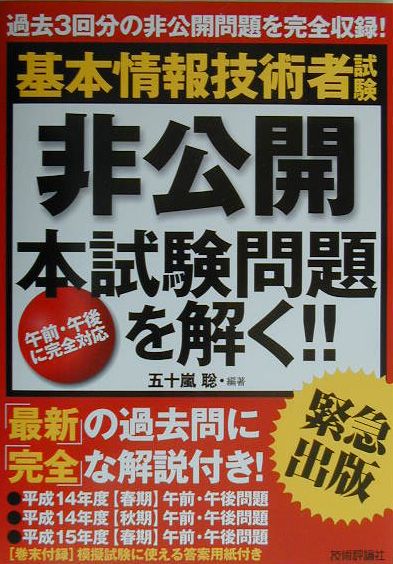 【中古】基本情報技術者試験「非公開」本試験問題を解く（単行本）