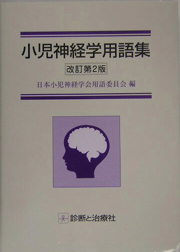 【中古】小児神経学用語集改訂第2版（単行本）