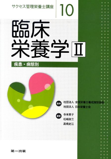 【中古】臨床栄養学（2）（単行本）