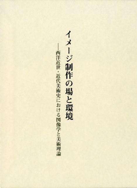 ◆◆◆箱に汚れ、日焼けがあります。中古ですので多少の使用感がありますが、品質には十分に注意して販売しております。迅速・丁寧な発送を心がけております。【毎日発送】 商品状態 著者名 編集:近世美術研究会 出版社名 中央公論美術出版 発売日 2018年11月 ISBN 9784805508626