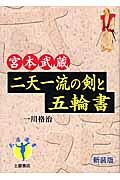 【中古】宮本武蔵・二天一流の剣と五輪書〔新装版〕（単行本（ソフトカバー））