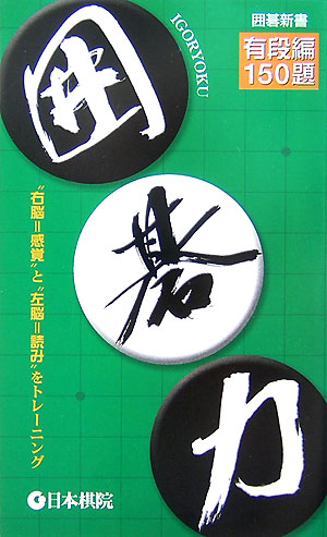 ◆◆◆おおむね良好な状態です。中古商品のため使用感等ある場合がございますが、品質には十分注意して発送いたします。 【毎日発送】 商品状態 著者名 出版社名 日本棋院 発売日 2007年07月 ISBN 9784818205833