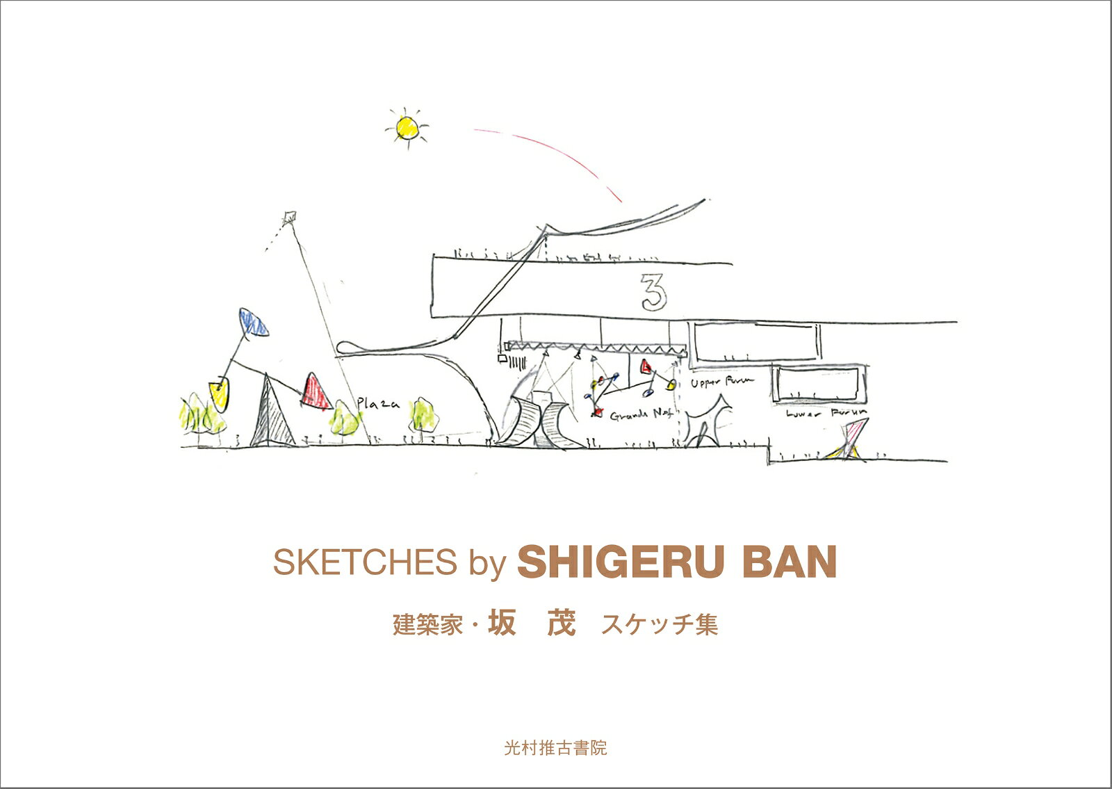 ◆◆◆おおむね良好な状態です。中古商品のため使用感等ある場合がございますが、品質には十分注意して発送いたします。 【毎日発送】 商品状態 著者名 坂,茂,1957- 出版社名 光村推古書院 発売日 2024年12月 ISBN 9784838106271