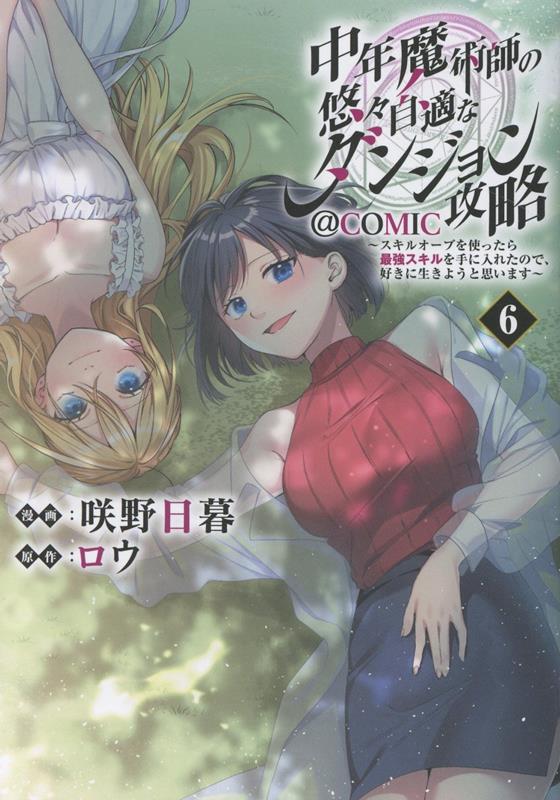 【中古】中年魔術師の悠々自適なダンジョン攻略〜スキルオーブを使ったら最強スキルを手に入れたので、好きに生きようと思います〜@COMIC 第6巻（単行本（ソフトカバー））