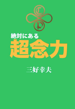 ◆◆◆カバーに汚れ、日焼けがあります。書き込みがあります。中古ですので多少の使用感がありますが、品質には十分に注意して販売しております。迅速・丁寧な発送を心がけております。【毎日発送】 商品状態 著者名 著:三好 幸夫 出版社名 新生出版 発売日 2006年04月 ISBN 9784861281372