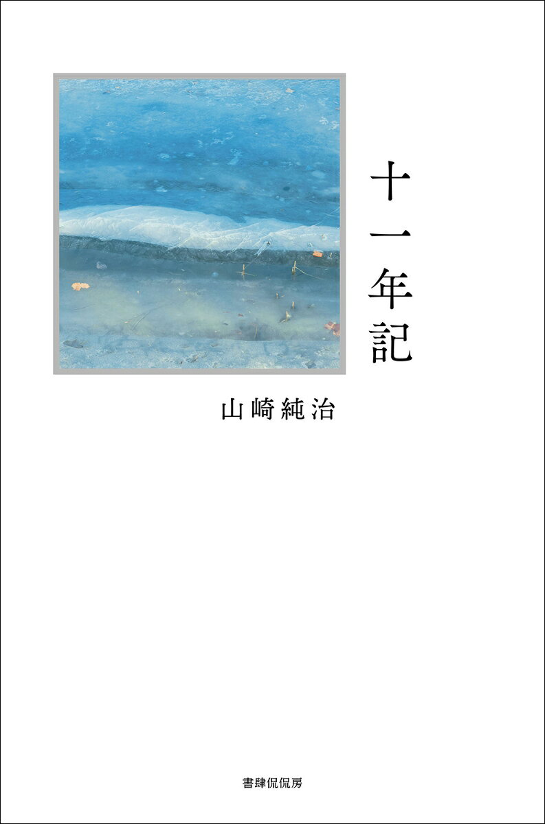 ◆◆◆非常にきれいな状態です。中古商品のため使用感等ある場合がございますが、品質には十分注意して発送いたします。 【毎日発送】 商品状態 著者名 山崎純治 出版社名 書肆侃侃房 発売日 2026年06月 ISBN 9784863857278