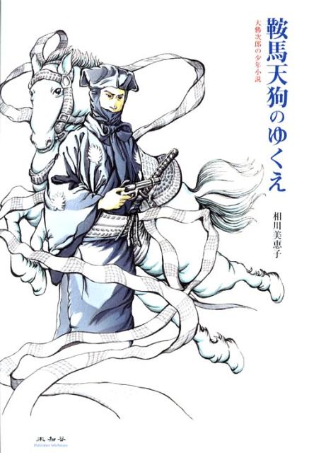【中古】鞍馬天狗のゆくえ（単行本）