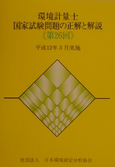 楽天市場】環境計量士試験問題研究会の通販