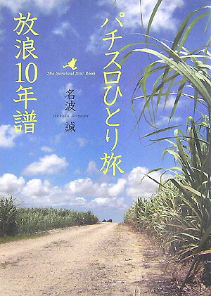 【中古】パチスロひとり旅放浪10年譜（単行本（ソフトカバー））