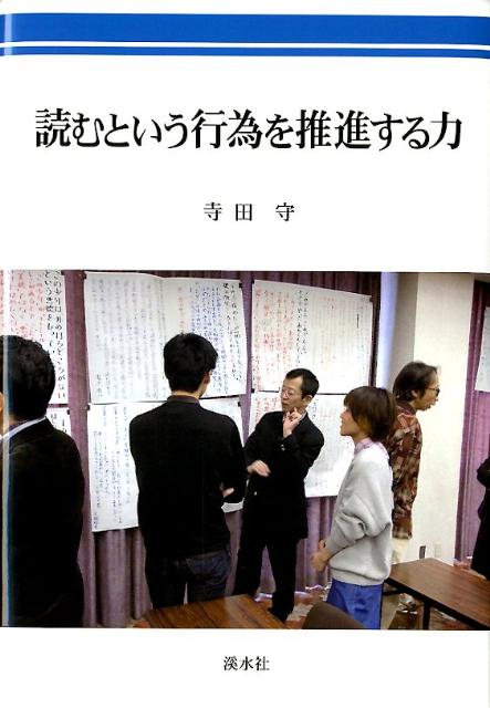 【中古】読むという行為を推進する力（単行本）