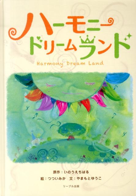 楽天市場】ハーモニーランド（本・雑誌・コミック）の通販
